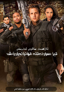 ئالاھىدە ساقچى ئ‍ەترىتى: تېز سۈرئەتتە قۇتۇلدۇرۇش